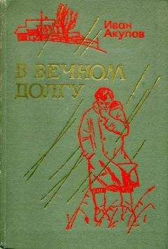 Иван Акулов - В вечном долгу