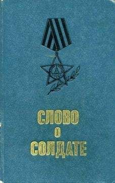 Михаил Шолохов - Слово о солдате (сборник)