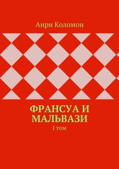 Анри Коломон - Франсуа и Мальвази. I том
