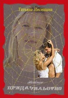 Татьяна Лисицына - Двойное предательство (СИ)