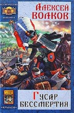 Алексей Волков - Гусар бессмертия