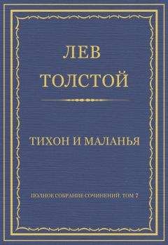Лев Толстой - Полное собрание сочинений. Том 7. Произведения 1856–1869 гг. Тихон и Маланья