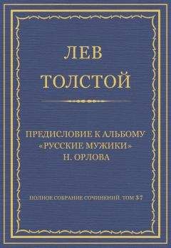 Лев Толстой - Полное собрание сочинений. Том 37. Произведения 1906–1910 гг. Предисловие к альбому «Русские мужики» Н. Орлова