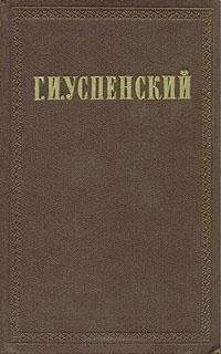 Глеб Успенский - Смерть В. М. Гаршина