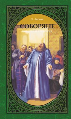 Николай Лесков - Соборяне. Повести и рассказы