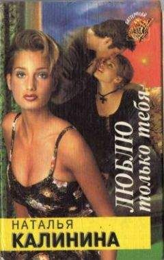 Наталья Калинина - Люблю только тебя