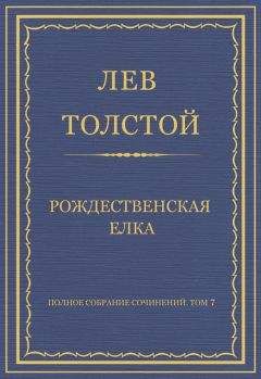 Лев Толстой - Полное собрание сочинений. Том 7. Произведения 1856–1869 гг. Рождественская елка