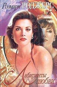 Розмари Роджерс - Лабиринты любви