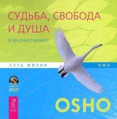 Бхагван Раджниш - Судьба, свобода и душа. В чем смысл жизни?