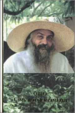 Бхагаван Раджниш - Семь шагов к самадхи