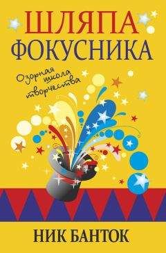 Ник Банток - Шляпа фокусника. Озорная школа творчества
