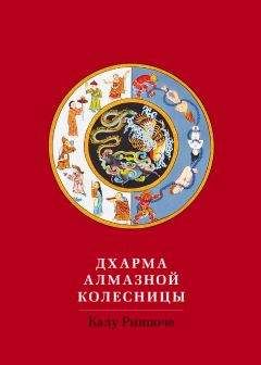 Калу Ринпоче - Дхарма Алмазной колесницы