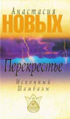Анастасия Новых - Перекрестье. Исконный Шамбалы