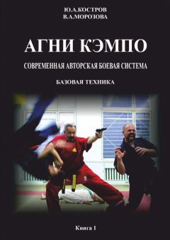 Ю. Костров - АГНИ КЭМПО. Современная авторская боевая система. Базовая техника