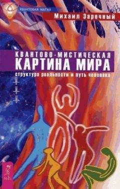 Михаил Заречный - Квантово-мистическая картина мира. Структура реальности и путь человека