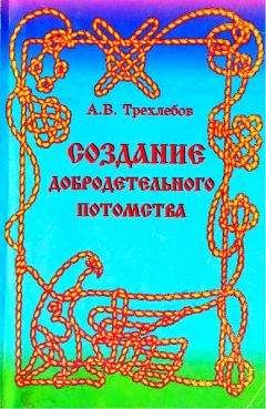 Алексей Трехлебов - Создание добродетельного потомства