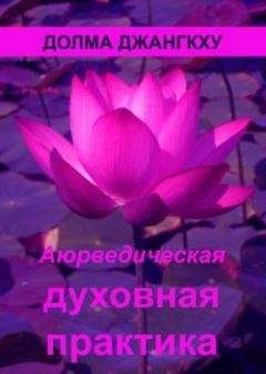 Долма Джангкху - Аюрведическая духовная практика