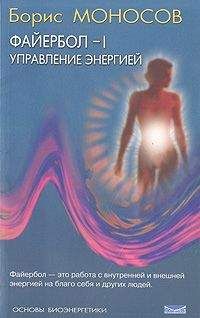Борис Моносов - Файербол-I: Управление энергией