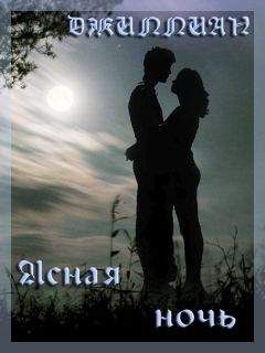 Джиллиан - Ясная ночь [СИ]