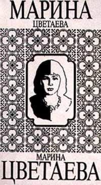 Марина Цветаева - Том 3. Книга 1. Поэмы. Поэмы-сказки