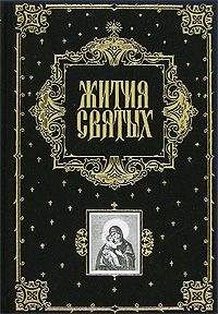 Димитрий Ростовский - Жития Святых