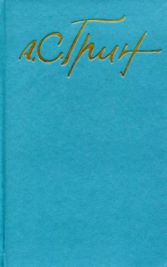Александр Грин - Том 1. Рассказы 1906-1912