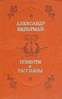 Александр Вельтман - Повести и рассказы