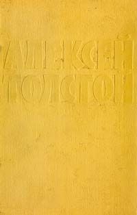 Алексей Толстой - Голубые города