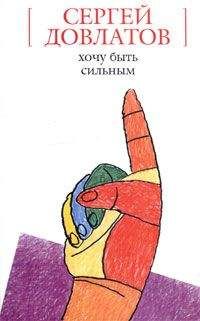 Сергей Довлатов - Хочу быть сильным