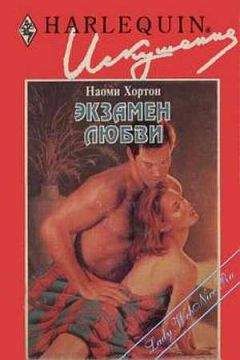 Наоми Хортон - Экзамен любви