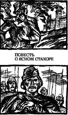 Николай Садкович - Повесть о ясном Стахоре