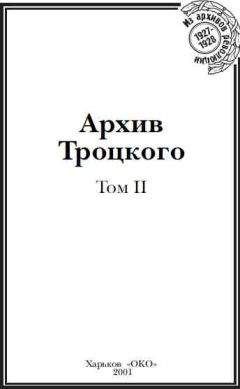 Юрий Фельштинский - Архив Троцкого (Том 2)