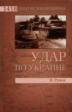 Валентин Рунов - Удар по Украине. Вермахт против Красной Армии