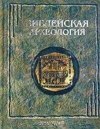 Джордж Райт - Библейская археология