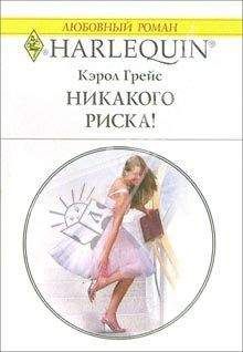 Кэрол Грейс - Никакого риска!