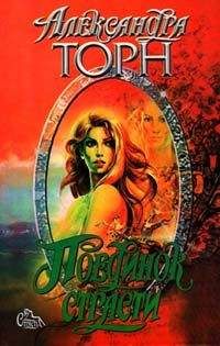 Александра Торн - Поединок страсти