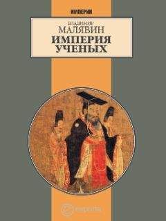 Владимир Малявин - Империя ученых (Гибель древней империи. 2-е испр. изд.)