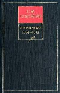 Сергей Соловьев - История России с древнейших времен. Том 8. От царствования Бориса Годунова до окончания междуцарствия