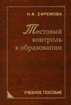 Надежда Ефремова - Тестовый контроль в образовании