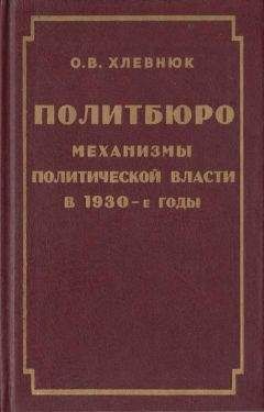О. Хлевнюк - Политбюро. Механизмы политической власти в 30-е годы