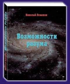 Николай Левашов - Возможности Разума . Фрагменты из книги Николая Викторовича