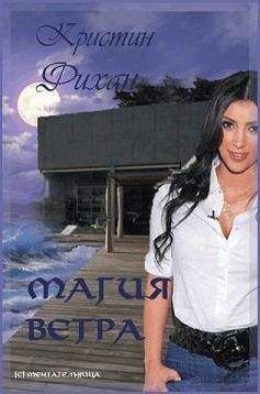 Кристин Фихан - Магия ветра