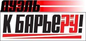 К барьеру! (запрещенная Дуэль) - К Барьеру! (запрещённая Дуэль) №1 от 05.01.2010
