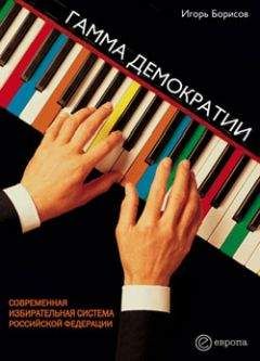 Игорь Борисов - Гамма демократии
