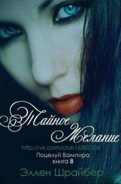 Эллен Шрайбер - Тайное желание
