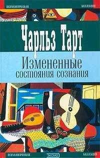 Чарльз Тарт - Измененные состояния сознания