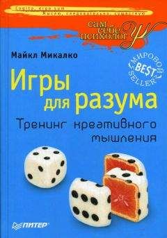 Майкл Микалко - Игры для разума. Тренинг креативного мышления