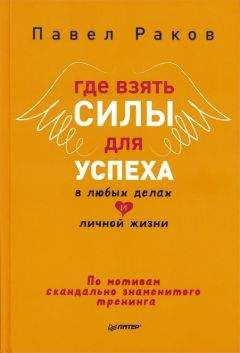 Павел Раков - Где взять силы для успеха в любых делах и личной жизни