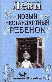 Владимир Леви - Как воспитывать родителей или новый нестандартный ребенок