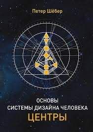 Пётр Шёбер - ОСНОВЫ СИСТЕМЫ ДИЗАЙН ЧЕЛОВЕКА. ЦЕНТРЫ